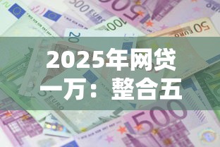 2025年网贷一万：整合五个借款平台正规可靠安全利息低