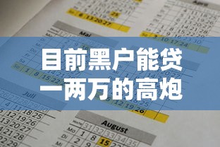 目前黑户能贷一两万的高炮有吗？真实情况剖析