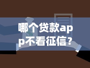 哪个贷款app不看征信？这几款门槛低但得注意风险