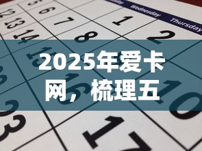 2025年爱卡网，梳理五个借1000元7天还的口子