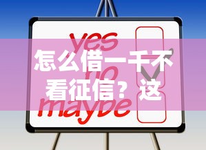 怎么借一千不看征信？这几个靠谱渠道你可能不知道