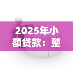 2025年小额贷款：整理五个APP容易借款1万块的软件
