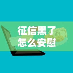征信黑了怎么安慰自己？这6招帮你重新规划贷款方案