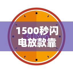 1500秒闪电放款靠谱吗？实测这几个平台最快5分钟到账