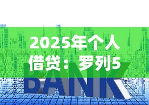2025年个人借贷：罗列5个借钱的平台100%能借到利息低