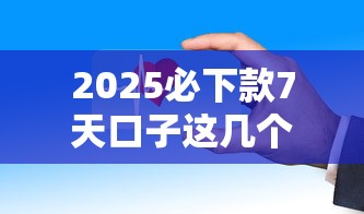 2025必下款7天口子这几个平台审核快、门槛低！