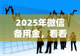 2025年微信备用金，看看这五个安全可靠的贷款平台