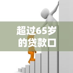 超过65岁的贷款口子有哪些？退休族也能申请的借贷方案盘点