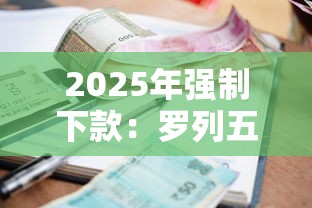 2025年强制下款：罗列五个逾期了还能在平台贷款