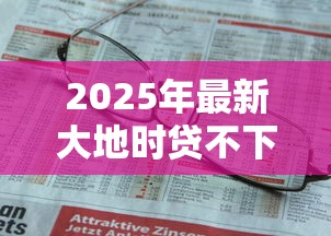 2025年最新大地时贷不下款上征信吗？公布5个比较好过的口子