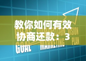教你如何有效协商还款：3个实用技巧化解经济压力