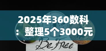 2025年360数科：整理5个3000元无视一切必下款的口子