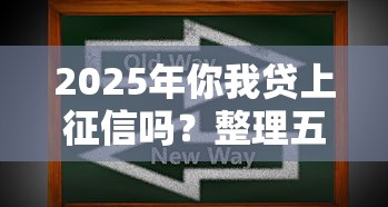2025年你我贷上征信吗？整理五个黑户也能借款的软件