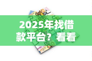 2025年找借款平台？看看这5个平台贷款被骗了怎么办