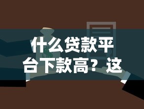 什么贷款平台下款高？这5个靠谱选择帮你轻松到账