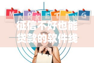 征信不好也能贷款的软件线上？这5个平台门槛低到离谱！
