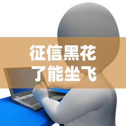 征信黑花了能坐飞机吗？贷款用户必看的出行答疑