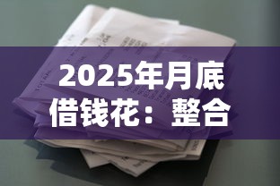 2025年月底借钱花：整合5个利息低的贷款平台