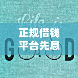 正规借钱平台先息后本如何选？这3个方法让你少走弯路