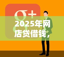 2025年网店贷借钱，看看这五个无视一切是人就下款的软件