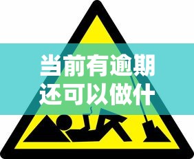 当前有逾期还可以做什么网贷？这些渠道或许能帮你一把