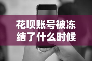花呗账号被冻结了什么时候恢复？这几种情况最容易中招！