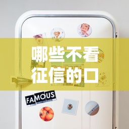 哪些不看征信的口子？老哥实测这5个平台能应急（附详细操作）