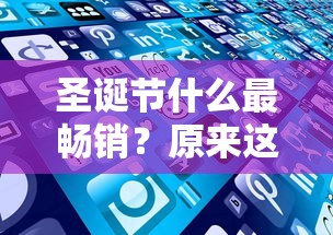 圣诞节什么最畅销？原来这些产品最抢手，贷款方案帮你提前入手