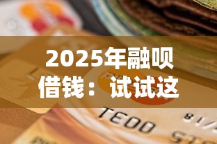 2025年融呗借钱：试试这5个不看征信不看逾期的借钱平台