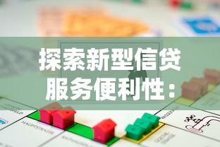 探索新型信贷服务便利性：揭秘如何快速找到适合你的贷款方案