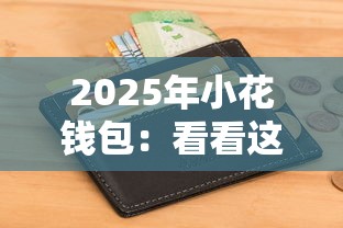 2025年小花钱包：看看这5个无视当前逾期无视征信的借款口子