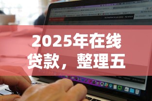 2025年哪个贷款平台好下款啊？梳理5个网黑逾期下款平台