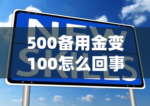 500备用金变100怎么回事？备用金额度缩水原因解析