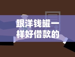 跟洋钱罐一样好借款的平台有哪些？这5个靠谱选择必须了解
