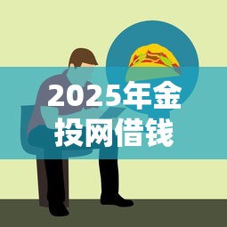 2025年金投网借钱，罗列5个线上贷款平台