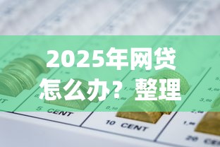 2025年网贷怎么办？整理5个投资p2p网贷平台