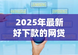 2025年最新好下款的网贷口子分期：罗列5个网贷平台可靠