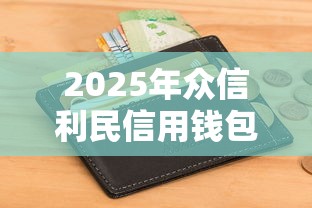 2025年众信利民信用钱包？公布五个比较好借钱的平台