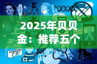 2025年贝贝金：推荐五个不看负债和征信的app