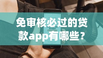 免审核必过的贷款app有哪些？这5个平台快速到账超省心！