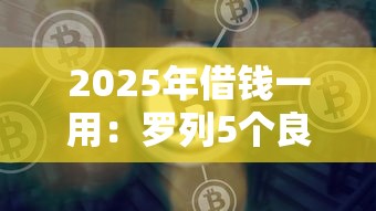 2025年借钱一用：罗列5个良心网贷平台哪些好