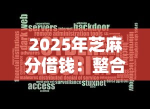 2025年信用飞上征信吗：试试这五个借钱平台靠谱
