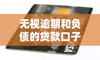 无视逾期和负债的贷款口子，这3类渠道或许能解燃眉之急