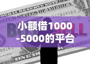小额借1000-5000的平台，真实测评教你避坑