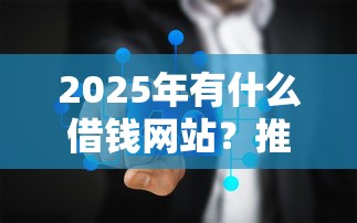 2025年有什么借钱网站？推荐五个年纪65能贷款的平台