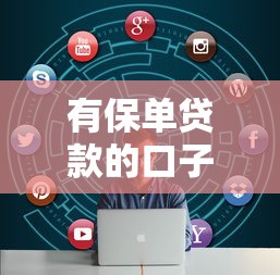 有保单贷款的口子吗？这5个平台能解决你的资金问题