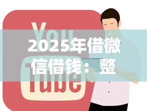 2025年借微信借钱：整理五个平台贷款好用