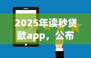 2025年读秒贷款app，公布五个最好的借钱平台