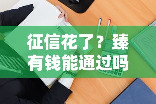 征信花了？臻有钱能通过吗？这3招教你补救