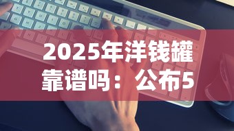 2025年洋钱罐靠谱吗：公布5个黑户借钱的平台